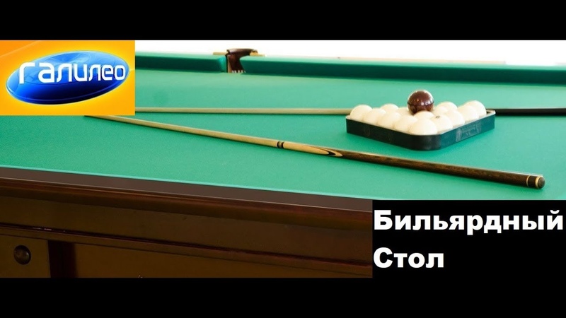 Галилео. Бильярдный стол.