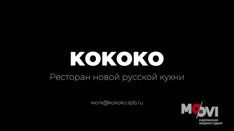 Ресторан Kokoko. Сделано в MOOVI.