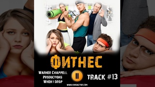 Сериал ФИТНЕС 2018 музыка OST #13 When I Drop Warner Chappell Productions Софья Зайка Михаил Трухин