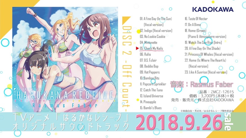 TVアニメ「はるかなレシーブ」オリジナルサウンドトラック試聴動画