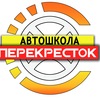 Автошкола "Перекресток" Белоозерский