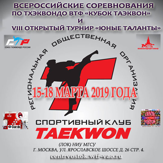 Всероссийский турнир "Кубок ТАЕКВОН" и VIII открытый турнир «Юные таланты», 15-18 марта 2019 года, г. Москва Taekwon-2019