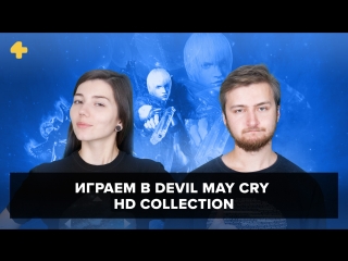 Фогеймер-стрим (15.03.18). Артём Комолятов и Евгения Корнеева играют в DMC HD Collection