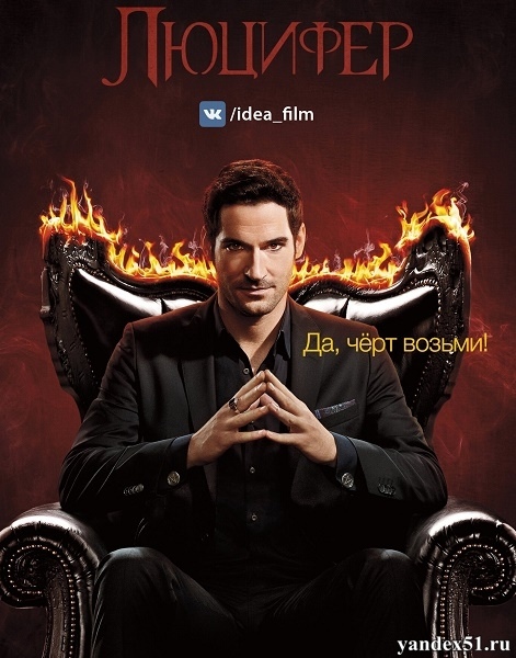 ������� (3 �����: 1-26 ����� �� 26) / Lucifer / 2017-2018 / �� (Lostfilm) / WEB-DLRip + WEBRip (720p)