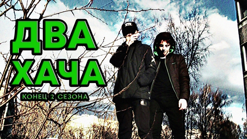 Сериал Два Хача 2 сезон 7 серия