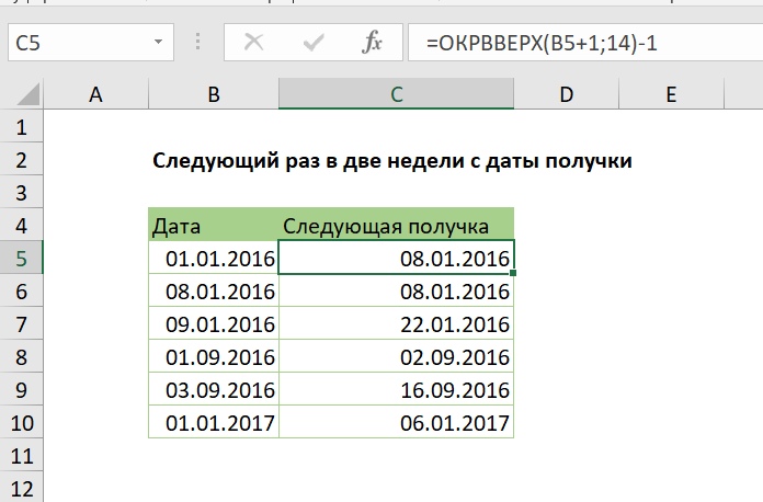 Следующий раз в две недели с даты получки