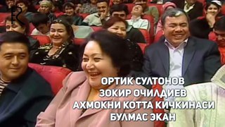 Ортик Султонов - Зокир Очилдиев - Ахмокни котта кичкинаси булмас экан