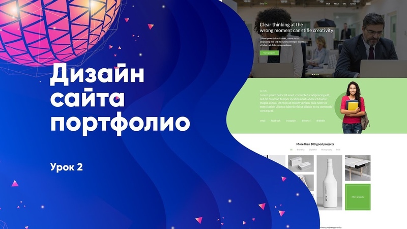 Дизайн сайта портфолио Урок 2