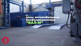 Весы автомобильные ВАЛ-М 15, 30, 40, 60, 80,100 тонн. Демонстрация работы