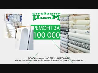 Ремонт за 100 тысяч от ИНКОМ