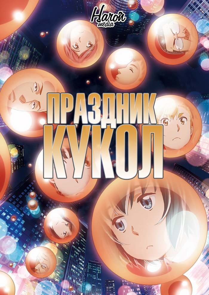 Праздник кукол