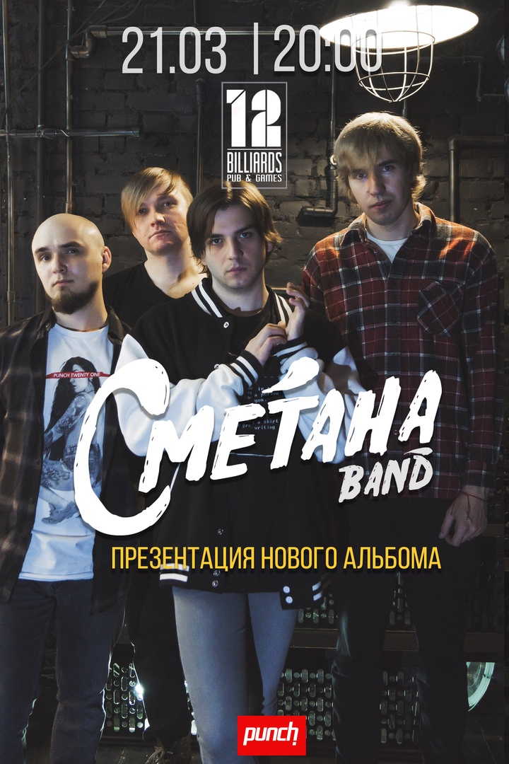 Афиша Воронеж 21.03 / СМЕТАНА band / Воронеж / 12