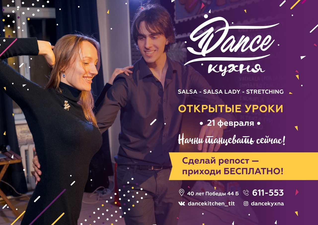 Афиша Тольятти Начни танцевать сейчас - БЕСПЛАТНЫЕ уроки!