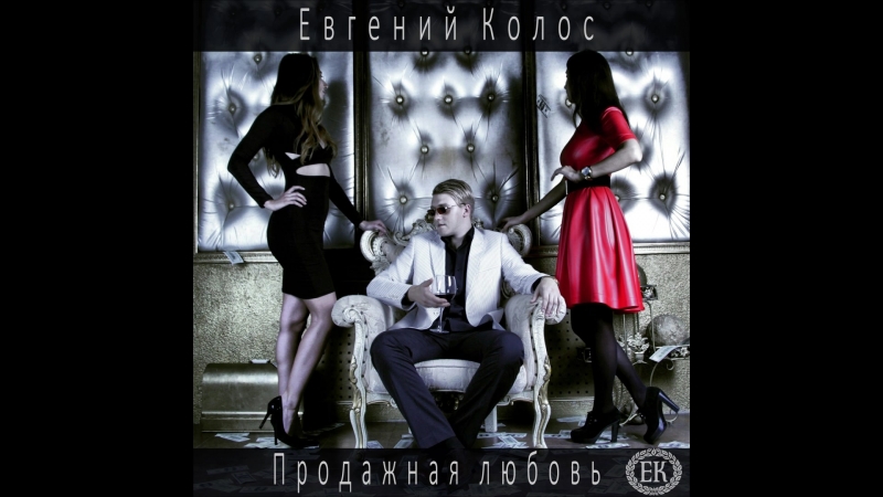 ЕК - Продажная любовь