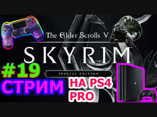 SKYRIM SE СТРИМ НА PS4 PRO #19 - ТАЙНЫ СКАЙРИМА
