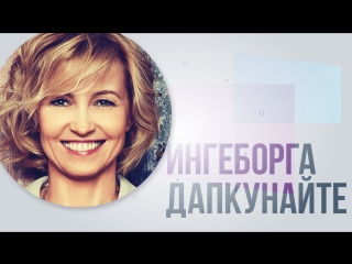 Ингеборга Дапкунайте о помощи хосписам