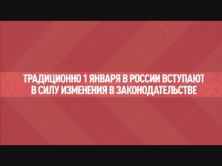 2019-й вступает в силу: что изменится в российском законодательстве в новом году