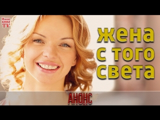 Жена с того света / АНОНС 1,2,3,4 серии
