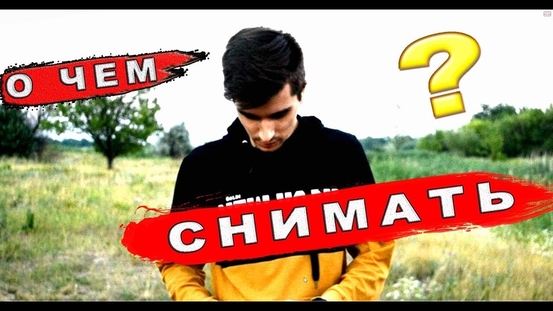 ТОП 5 ИДЕЙ ДЛЯ ВИДЕО!О ЧЕМ СНИМАТЬ