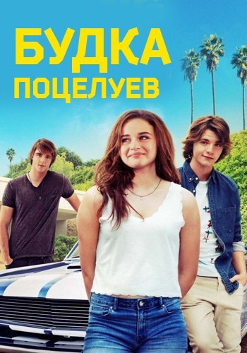 Будка поцелуев (2018) 