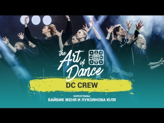 THE ART OF DANCE 2018 | Choreo by Baybik Joe & Lukoyanova Yulia