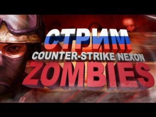 Играем в CSNZ режимы: ЗОМБИ-СЦЕНАРИЙ, ДМ, ГИГАНТ, УБЕЖИЩЕ - Counter-Strike Nexon: Zombies