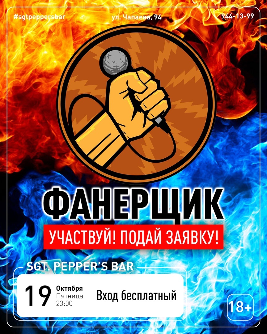 Афиша Краснодар ФАНЕРЩИК Sgt.Pepper's Bar / 19.10