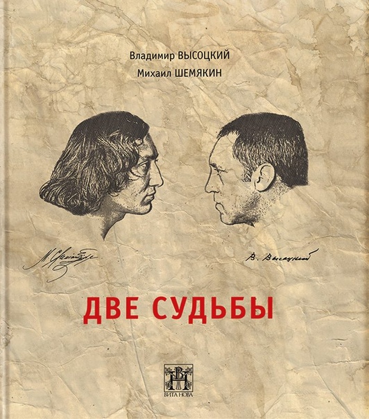 Михаила Шемякина к книге «Две судьбы» на выставке Выставка «Попавшие в переплет» Книга представляет собой творческое и документальное свидетельство тесной дружбы поэта Владимира Высоцкого