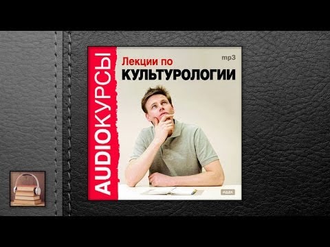 Аудиокнига. Курсы «Лекции по культурологии» Курс основан на программе для Высших учебных заведений РФ. Читает: Локтина ЕленаСлово «культурология» произошло двух иностранных слов - «культура» и