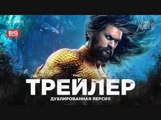 DUB | Трейлер №3: «Аквамен» / «Aquaman», 2018