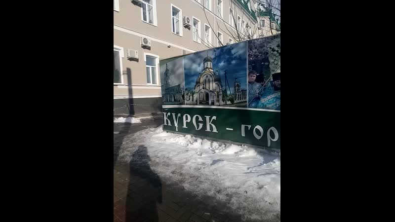 курск