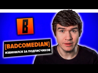 BADCOMEDIAN ИЗВИНИЛСЯ ЗА ПОДПИСЧИКОВ! КАК ЕВГЕНИЙ БАЖЕНОВ МЕНЯЕТ СОЗНАНИЕ ЗРИТЕЛЕЙ?