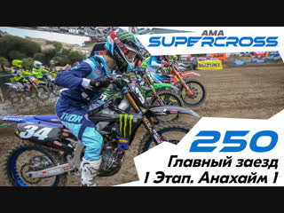 250 Главный заезд. 1 Этап. (Анахайм 1). АМА Supercross 2019.