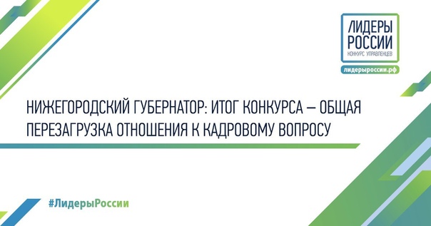 Лидеры России – конкурс управленцев