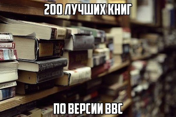 200 лучших книг по версии BBC 1. Властелин колец, Дж. Р. Р. Толкиен2. Гордость и предубеждение, Джейн Остин3. Темные начала, Филипп Пуллман4. Автостопом по Галактике, Дуглас Адамс5.