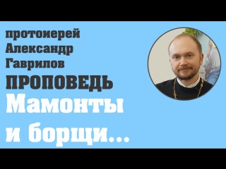 Мамонты и борщи