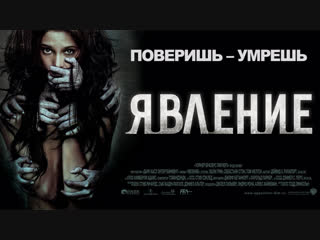 Явление / The Apparition (2012)