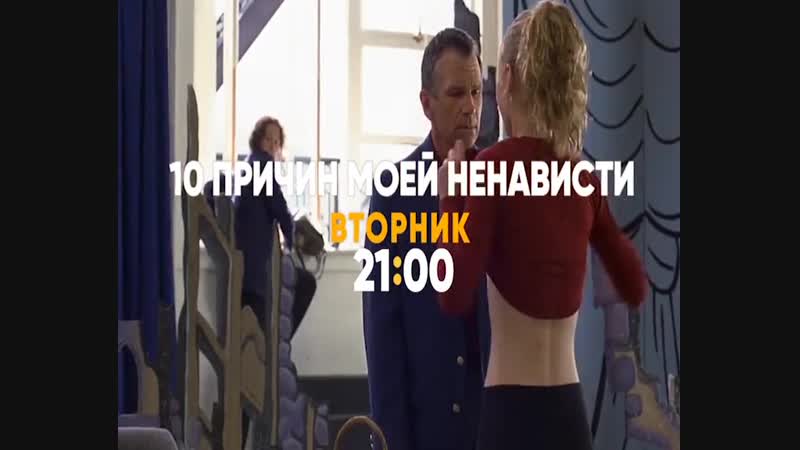 10 причин моей ненависти