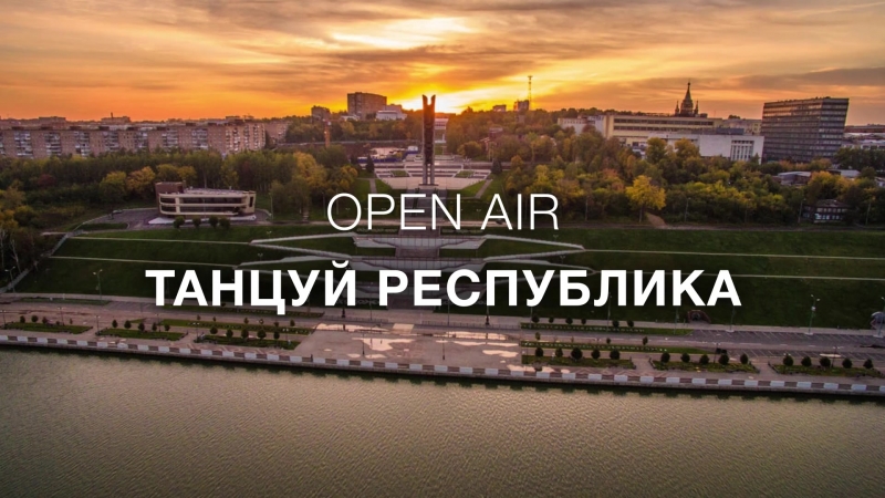 ТАНЦУЙ РЕСПУБЛИКА! OPEN AIR