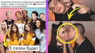 НОВЫЙ СЕЗОН XO LIFE / ПОЦЕЛУЙ ТИМА И ФАИ / АЛЁНА ВЕНУМ КУРИТ