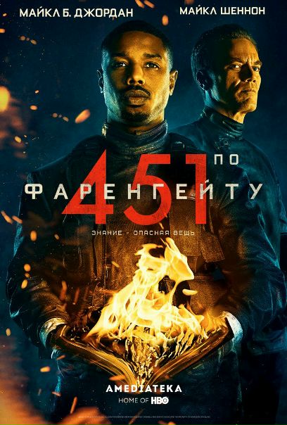 451 гpaдуc по Фaрeнгeйтy (2018) 