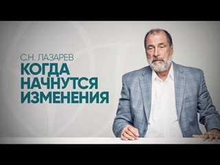 Лазарев С.Н. - Почему ничего не получается в процессе работы над собой? Когда начнутся изменения?