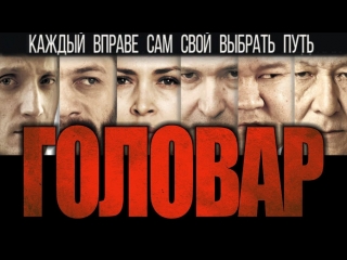 ГОЛОВАР криминальная драма, русские драмы 2019, премьера новинка 2019 смотреть бесплатно ФИЛЬМЫ ВК | ФИЛЬМЫ ВКОНТАКТЕ | ВК 2019