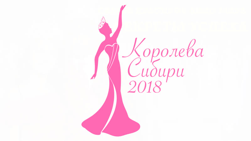 Королева Сибири 2018