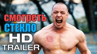 Фильм Ужасов - Стекло (2019) Новый Трейлер