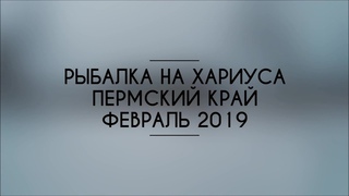 Рыбалка на хариуса.Пермский край.Февраль 2019