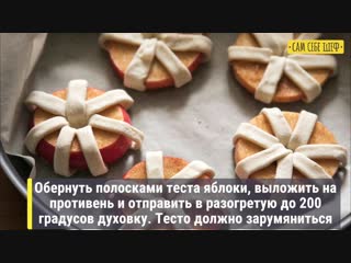Яблочные слойки «Цветочки»