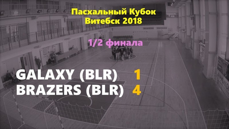 Игра 25. Полуфинал. Galaxy - Brazers