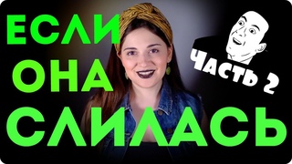 Если она слилась. Часть 2. Ася Андерс