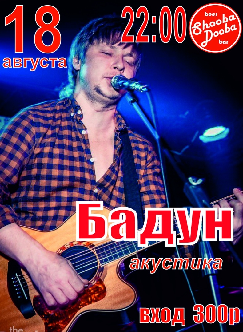 Афиша Краснодар 18 августа Бадун (акустика) Shooba-Dooba Bar